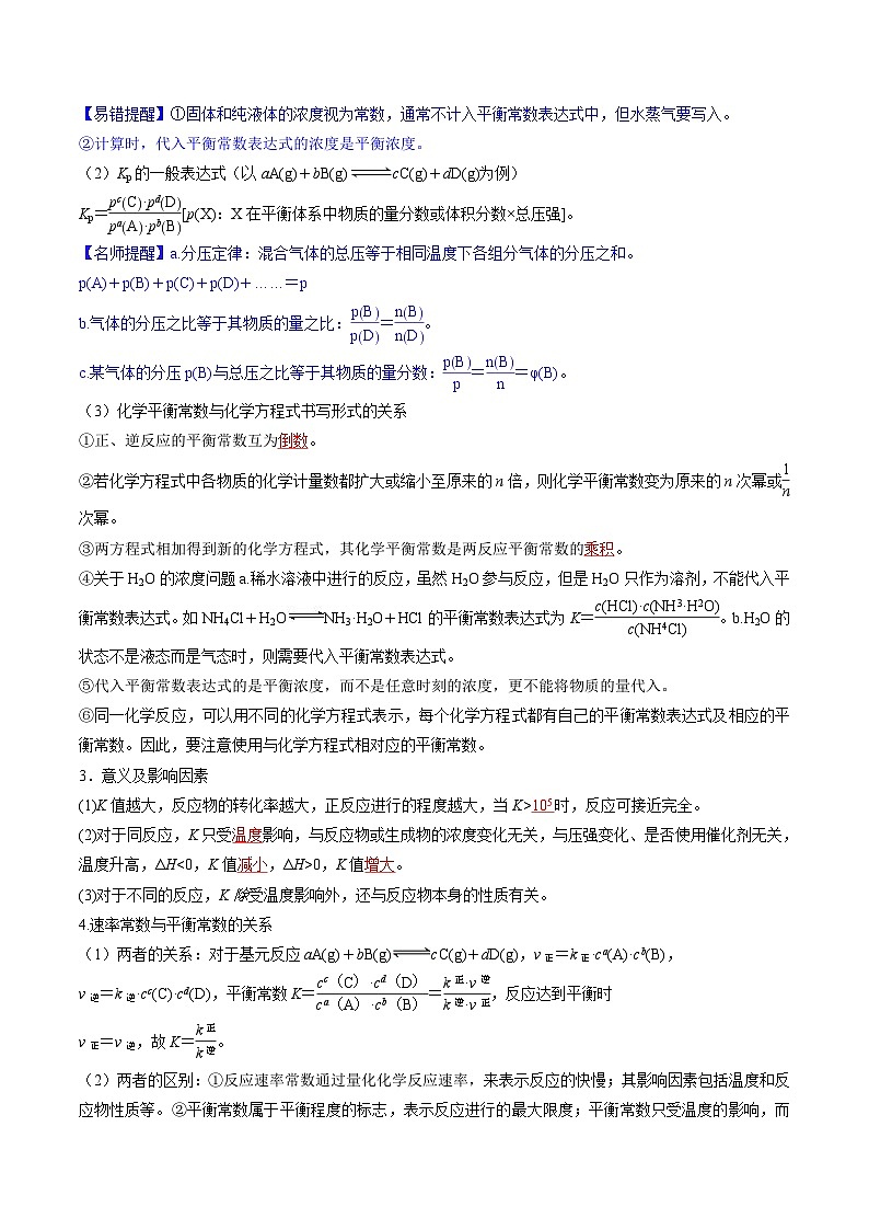 高考化学一轮复习考点讲练测第26讲 化学平衡常数及转化率 反应方向及调控（讲义）（解析版）第3页
