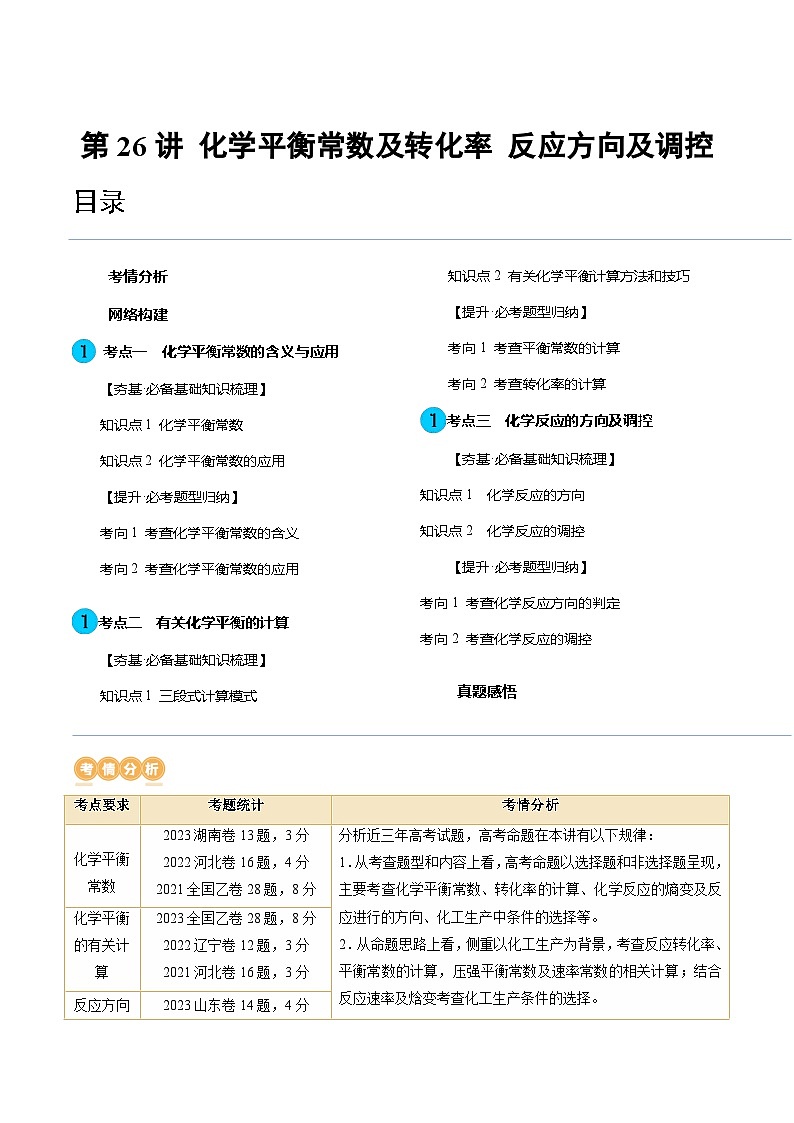 高考化学一轮复习考点讲练测第26讲 化学平衡常数及转化率 反应方向及调控（讲义）（原卷版）第1页