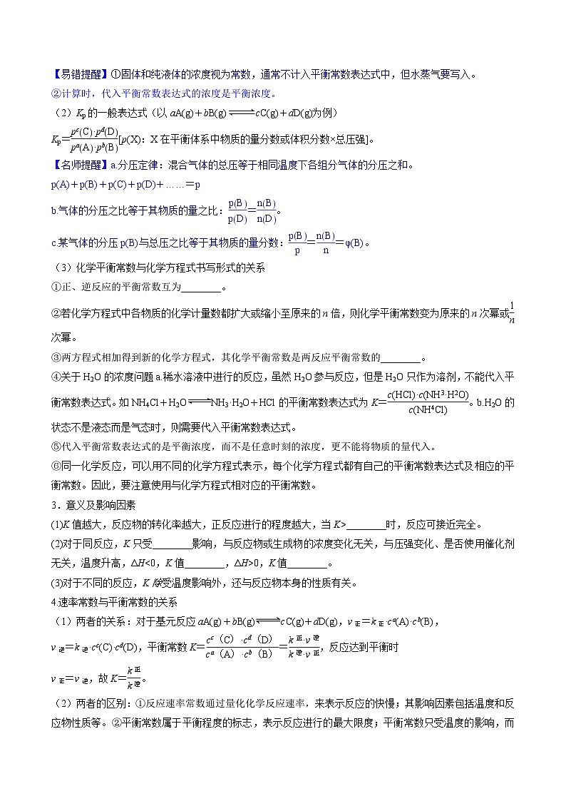 高考化学一轮复习考点讲练测第26讲 化学平衡常数及转化率 反应方向及调控（讲义）（原卷版）第3页