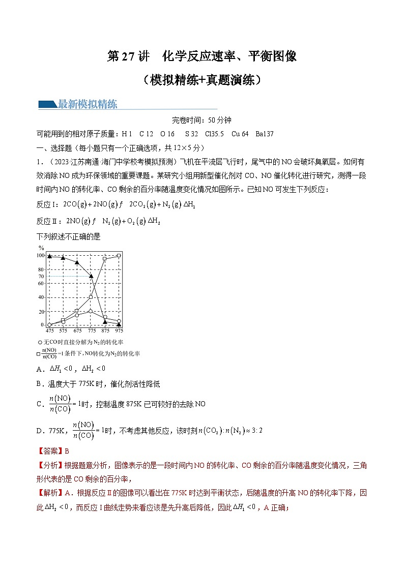 高考化学一轮复习考点讲练测第27讲 化学反应速率、平衡图像（练习）（解析版）第1页
