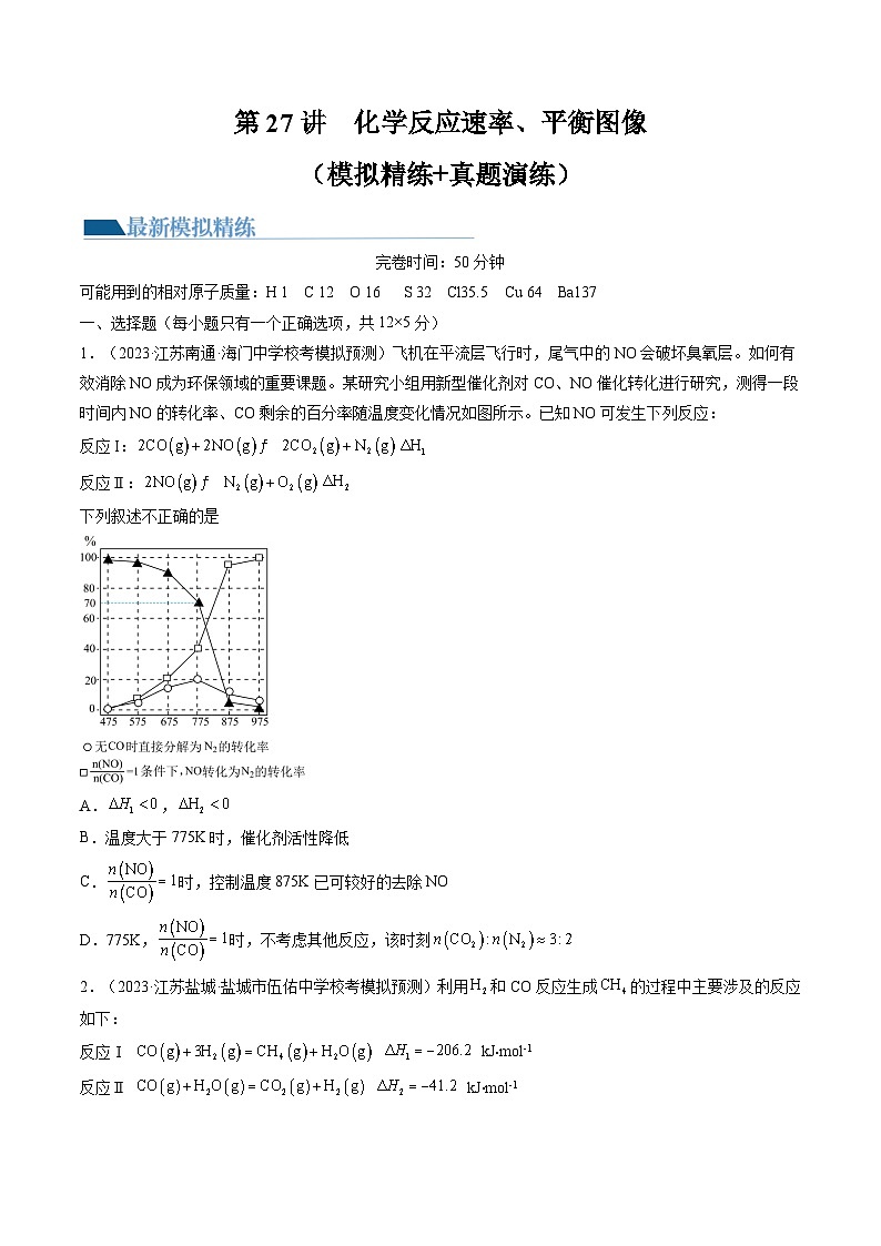 高考化学一轮复习考点讲练测第27讲 化学反应速率、平衡图像（练习）（原卷版）第1页