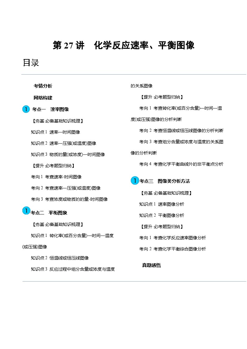 高考化学一轮复习考点讲练测第27讲 化学反应速率、平衡图像（讲义）（原卷版）第1页