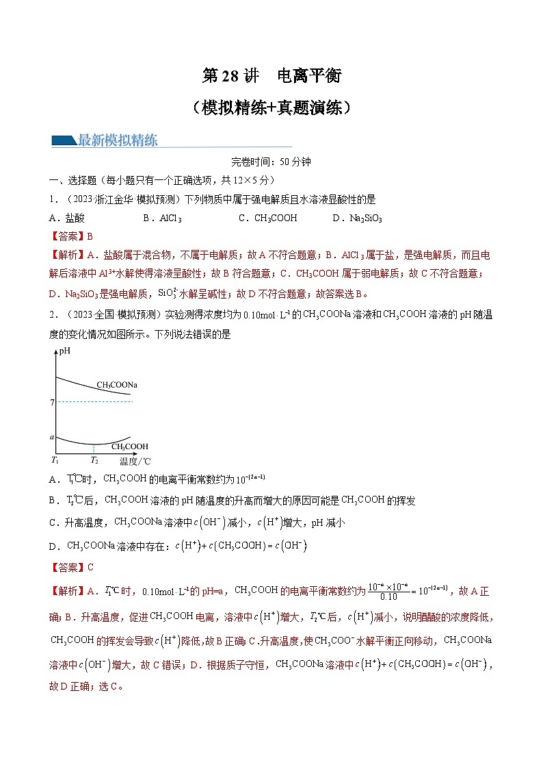 高考化学一轮复习考点讲练测第28讲 电离平衡（练习）（解析版）第1页