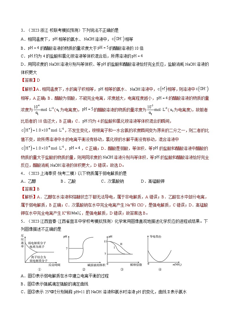 高考化学一轮复习考点讲练测第28讲 电离平衡（练习）（解析版）第2页