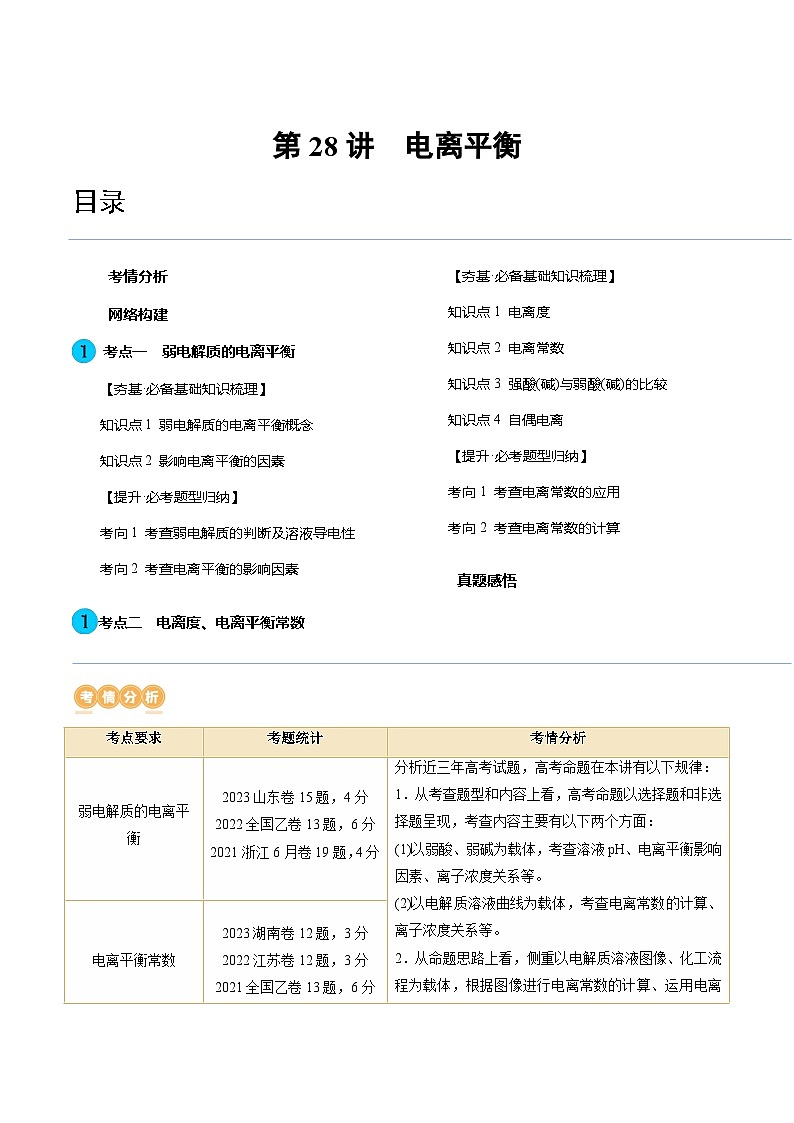 高考化学一轮复习考点讲练测第28讲 电离平衡（讲义）（解析版）第1页