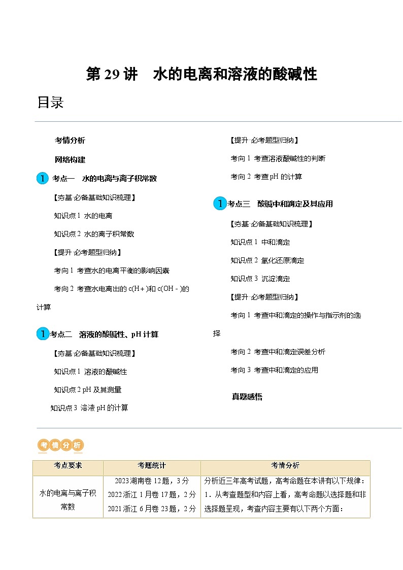 高考化学一轮复习考点讲练测第29讲 水的电离和溶液的酸碱性（讲义）（解析版）第1页