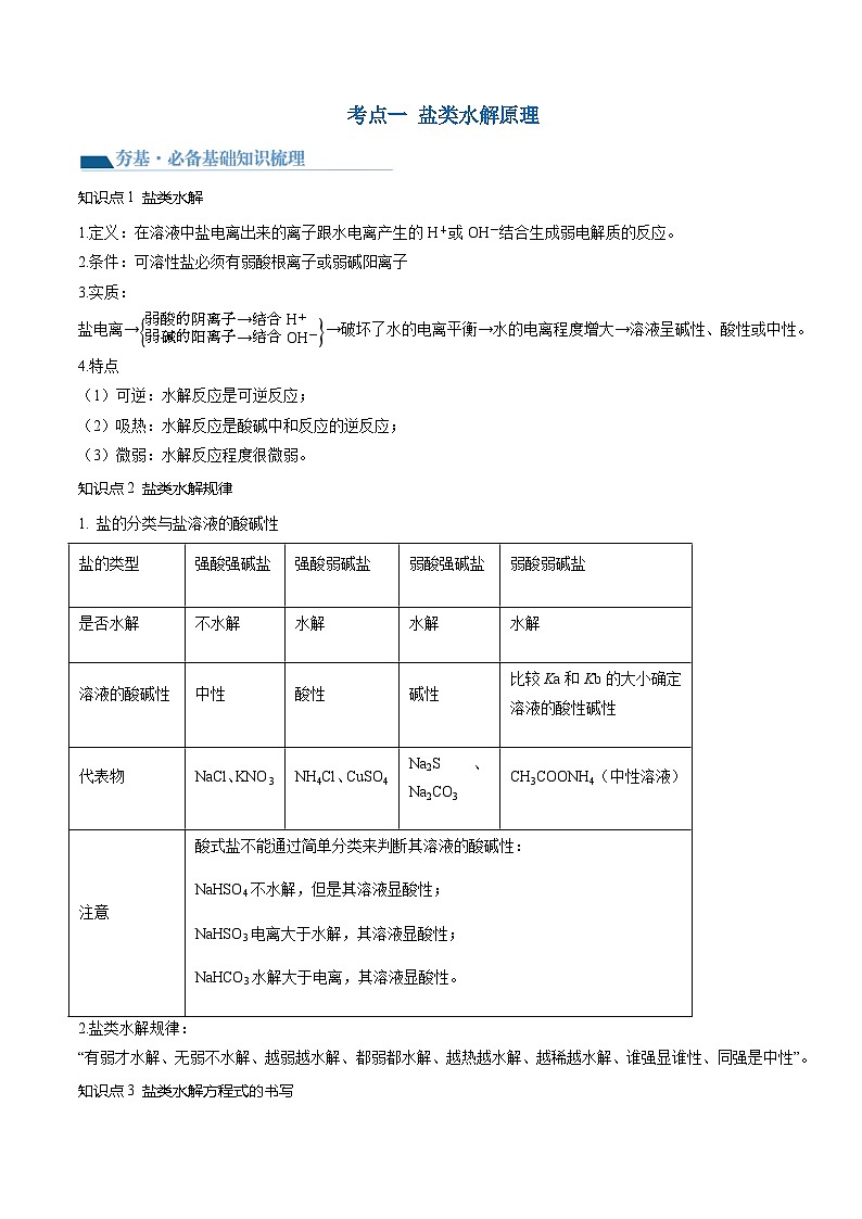 高考化学一轮复习考点讲练测第30讲 盐类水解（讲义）（解析版）第3页