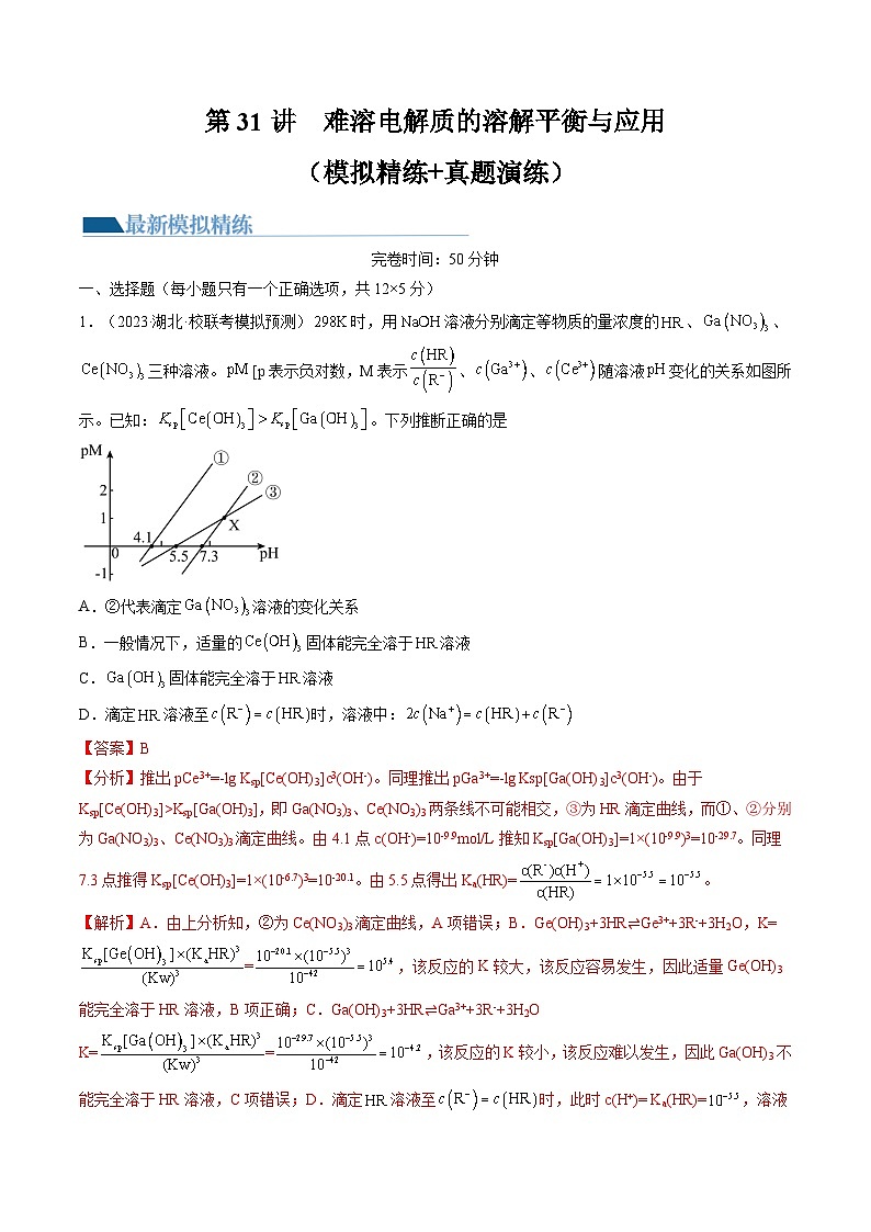 高考化学一轮复习考点讲练测第31讲 难溶电解质的溶解平衡与应用（练习）（解析版） 第1页