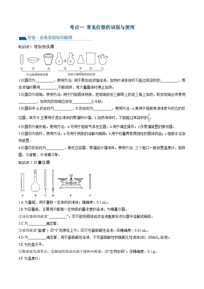 高考化学一轮复习考点讲练测第33讲 化学实验基本知识和技能（讲义）（原卷版）第3页