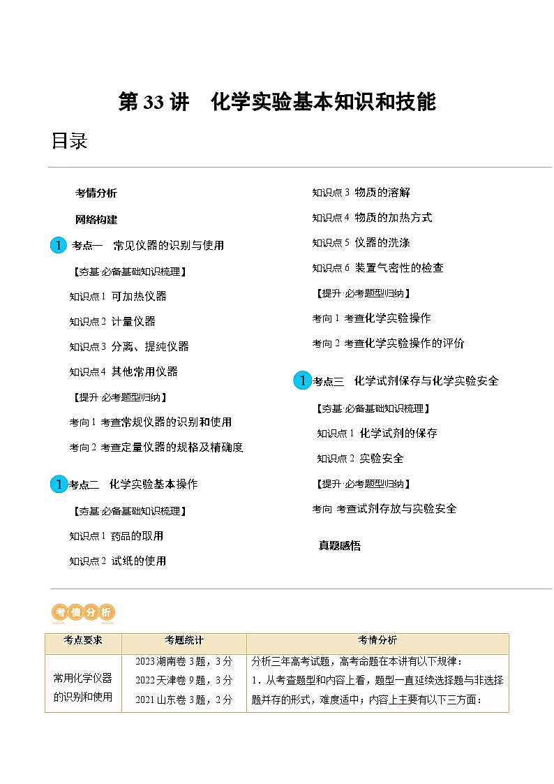 高考化学一轮复习考点讲练测第33讲 化学实验基本知识和技能（讲义）（解析版）第1页