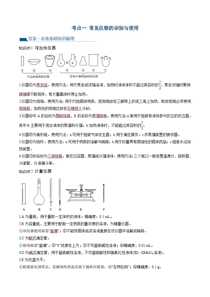 高考化学一轮复习考点讲练测第33讲 化学实验基本知识和技能（讲义）（解析版）第3页