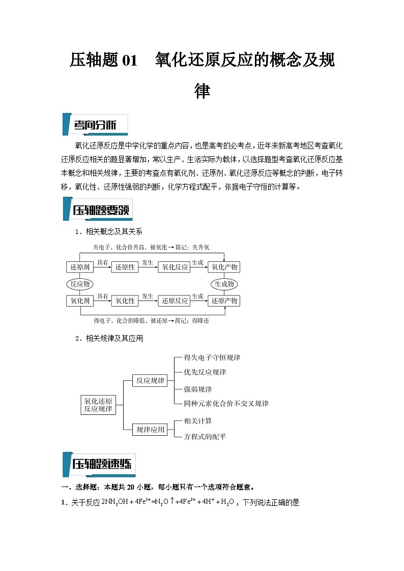 高考化学二轮复习压轴题专项练习01 氧化还原反应的概念及规律（解析版）第1页