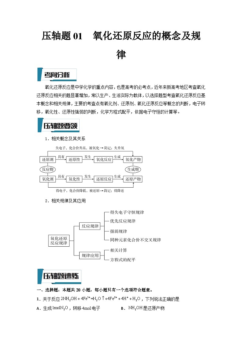 高考化学二轮复习压轴题专项练习01 氧化还原反应的概念及规律（原卷版）第1页