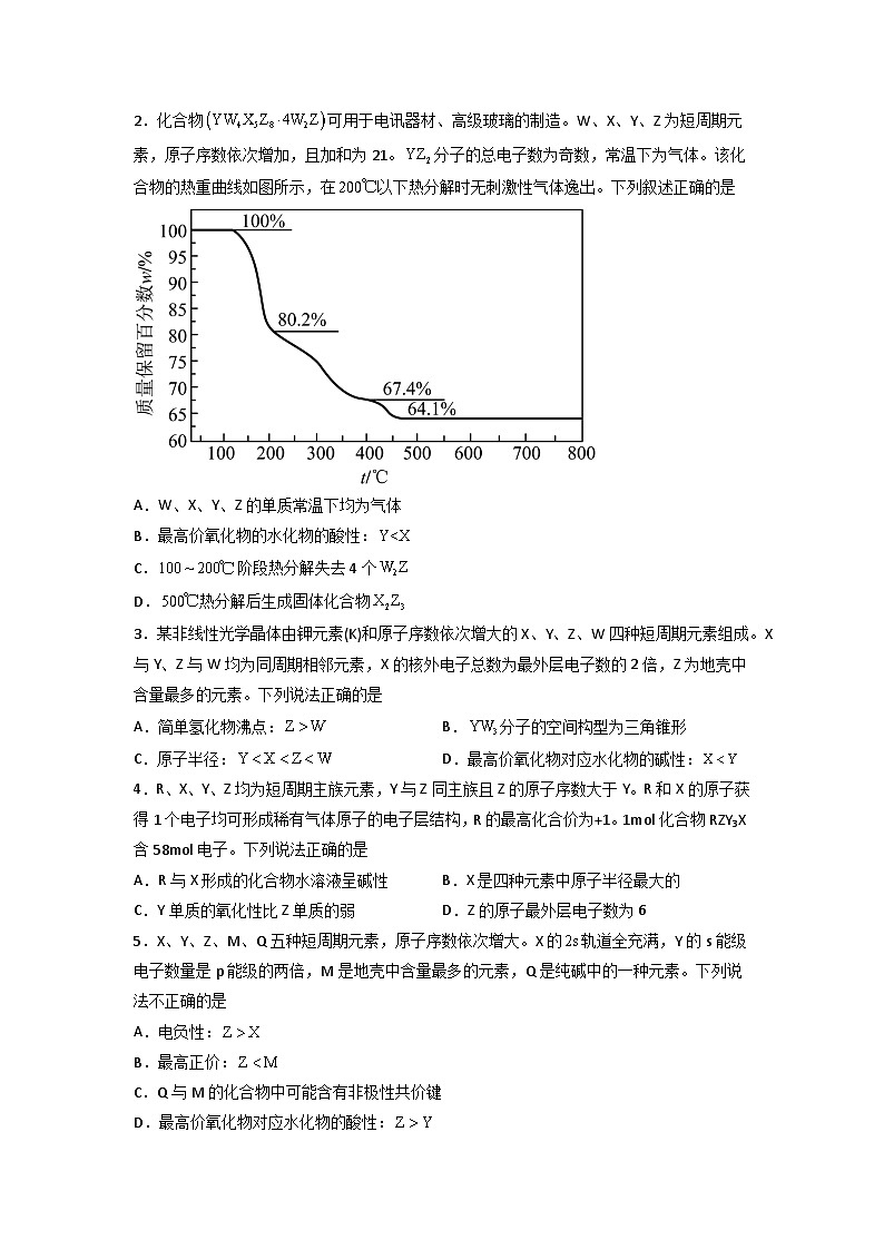 高考化学二轮复习压轴题专项练习04 “位”“构”“性”元素推断（原卷版）第2页