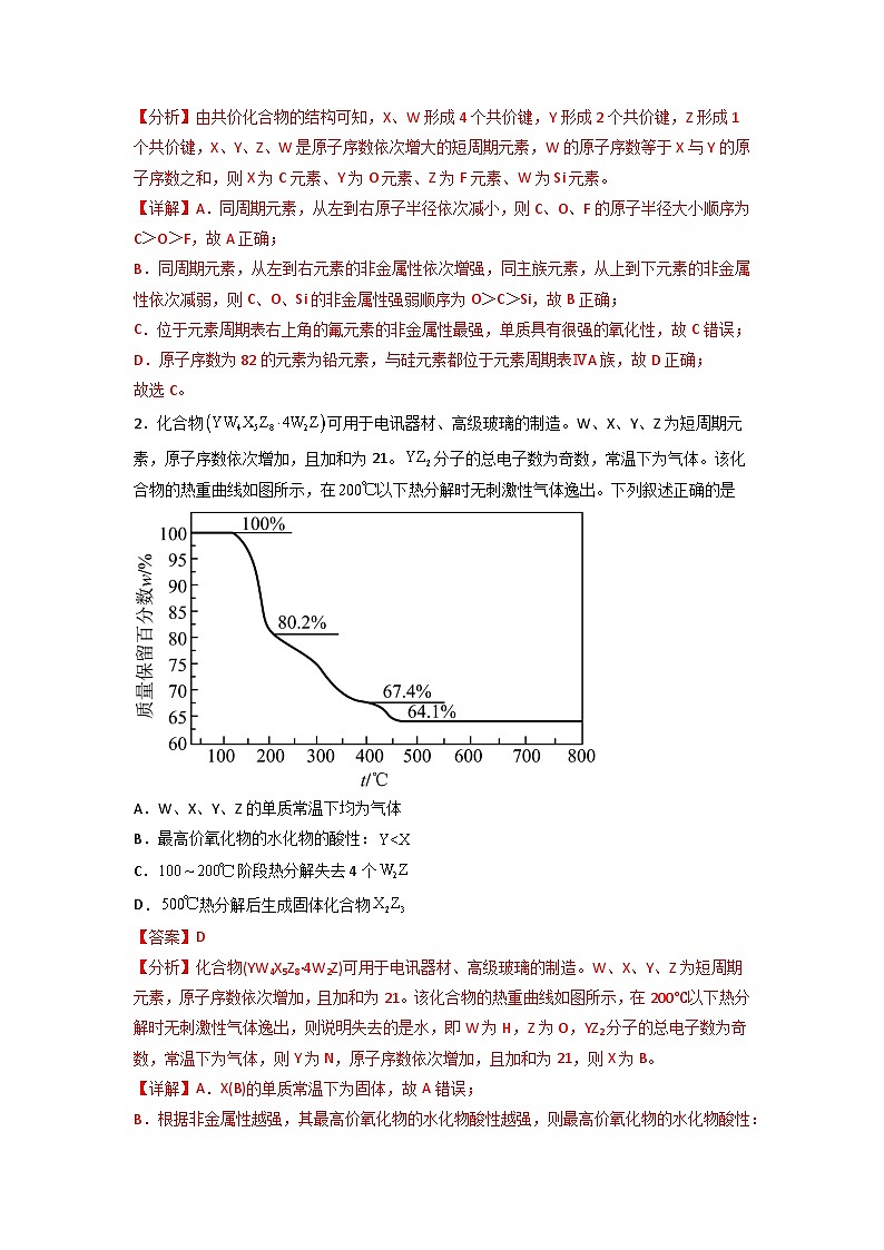 高考化学二轮复习压轴题专项练习04 “位”“构”“性”元素推断（解析版）第2页