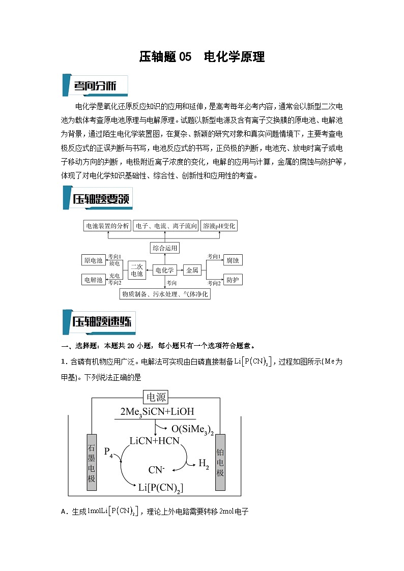 高考化学二轮复习压轴题专项练习05 电化学原理（解析版）第1页