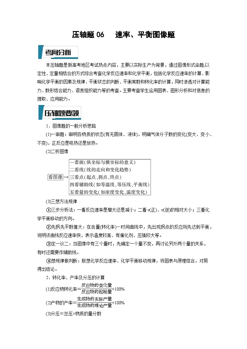 高考化学二轮复习压轴题专项练习06 速率、平衡图像题（解析版）第1页