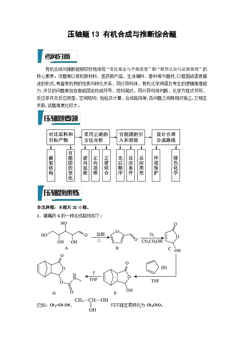 高考化学二轮复习压轴题专项练习13 有机合成与推断综合题（解析版）第1页
