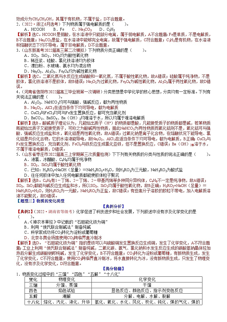 高考化学二轮热点题型归纳与变式演练专题01 物质的组成与分类　传统文化（教师版）第2页