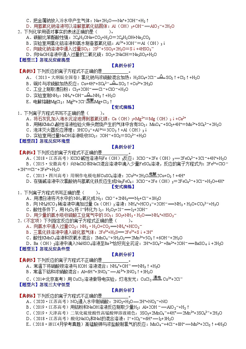 高考化学二轮热点题型归纳与变式演练专题05 离子方程式正误判断（学生版）第3页