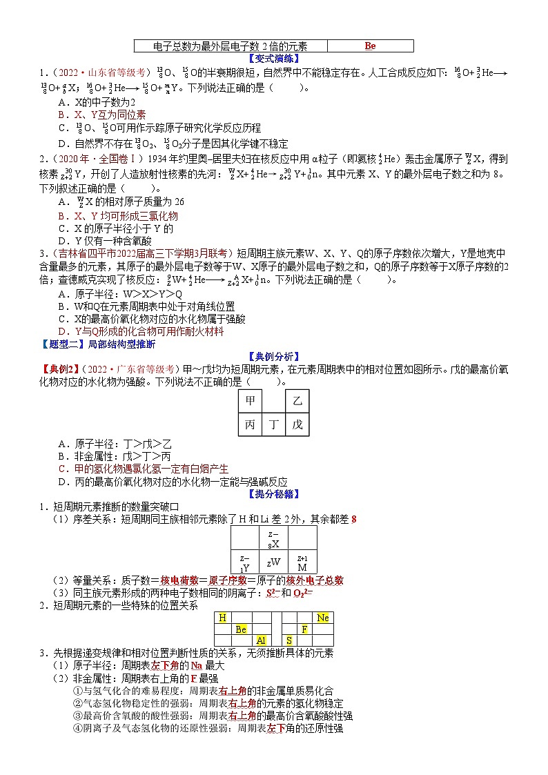 高考化学二轮热点题型归纳与变式演练专题12 元素周期律推断（学生版）第2页
