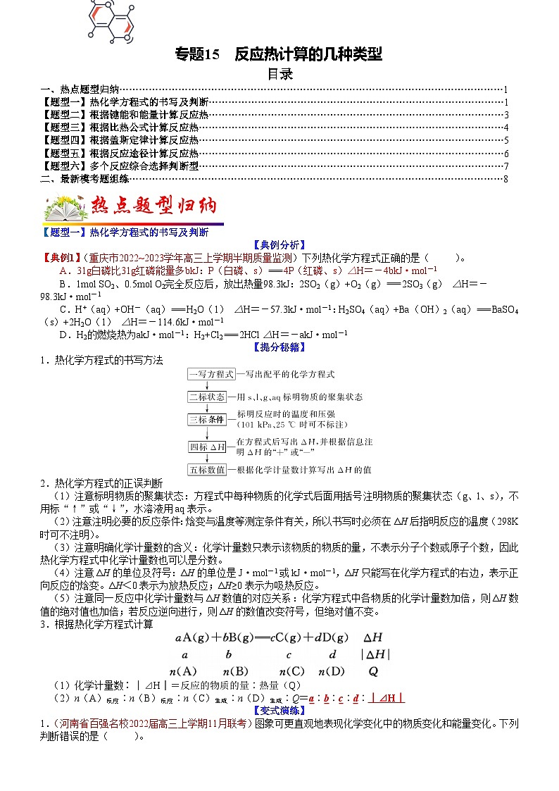 高考化学二轮热点题型归纳与变式演练专题15 反应热计算的几种类型（学生版）第1页
