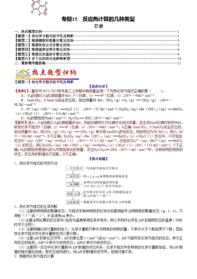 高考化学二轮热点题型归纳与变式演练专题15 反应热计算的几种类型（教师版）第1页