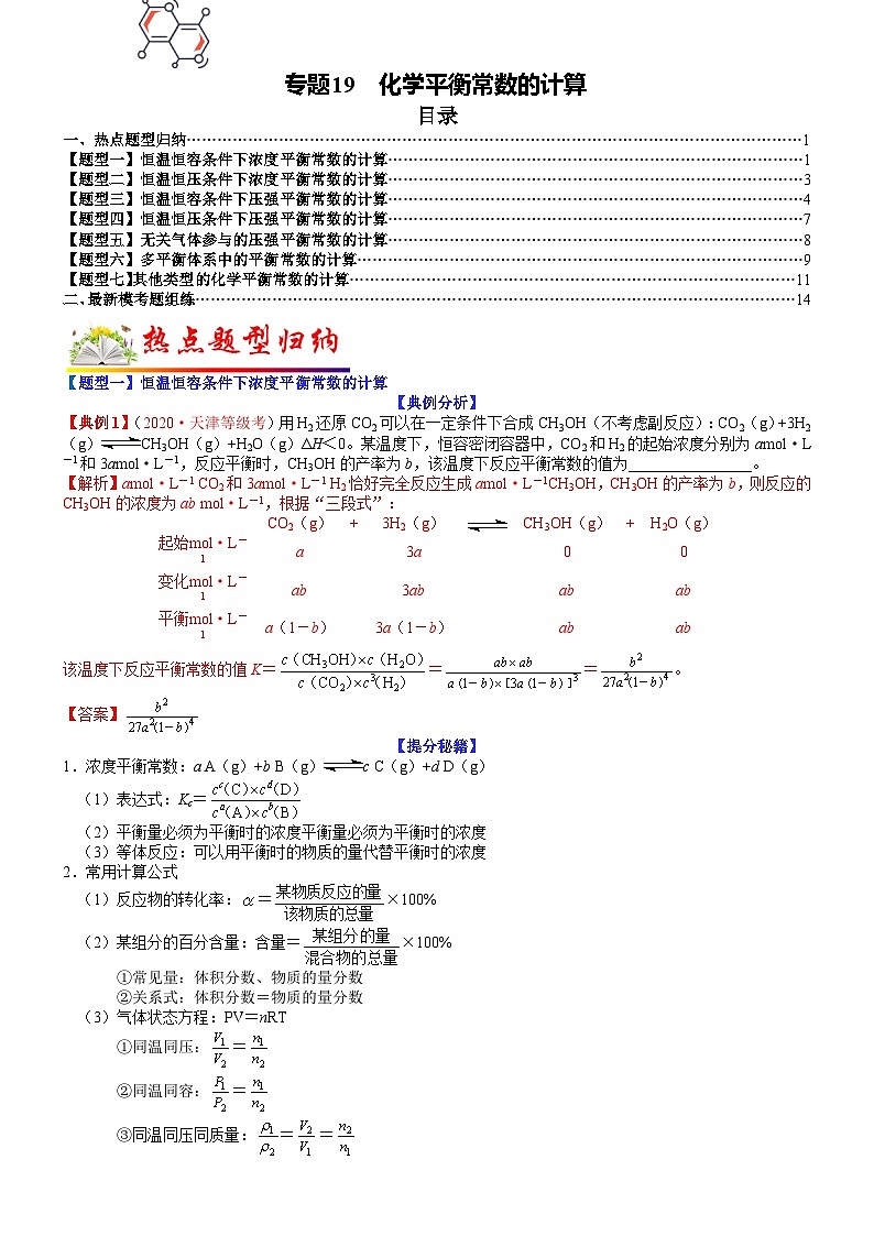 高考化学二轮热点题型归纳与变式演练专题19 化学平衡常数的计算（教师版）第1页