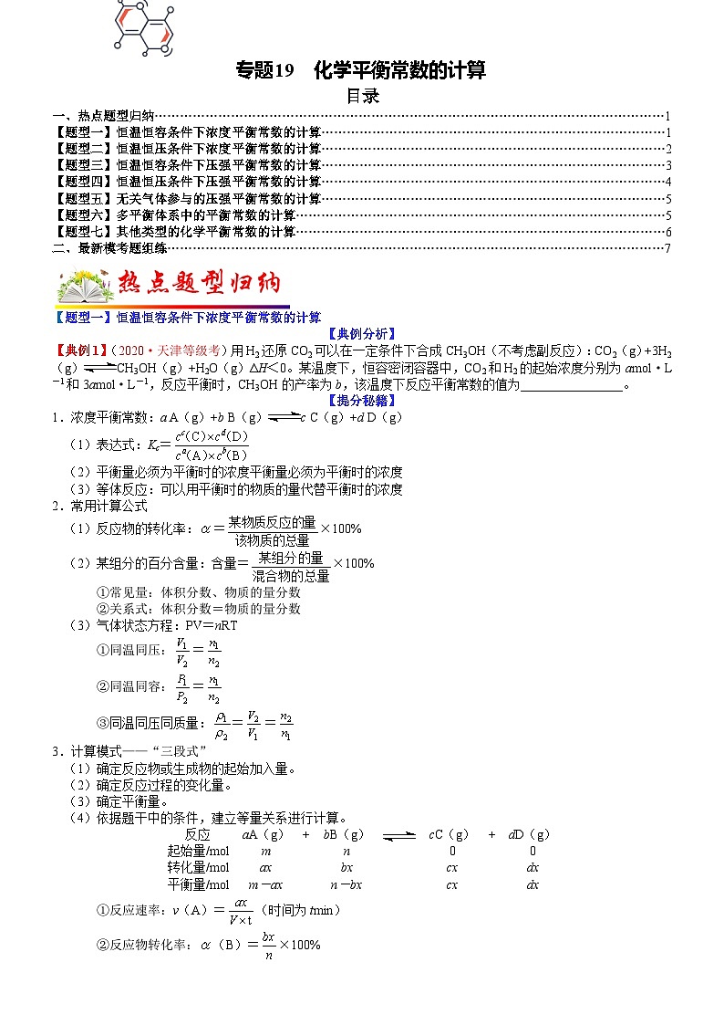 高考化学二轮热点题型归纳与变式演练专题19 化学平衡常数的计算（学生版）第1页