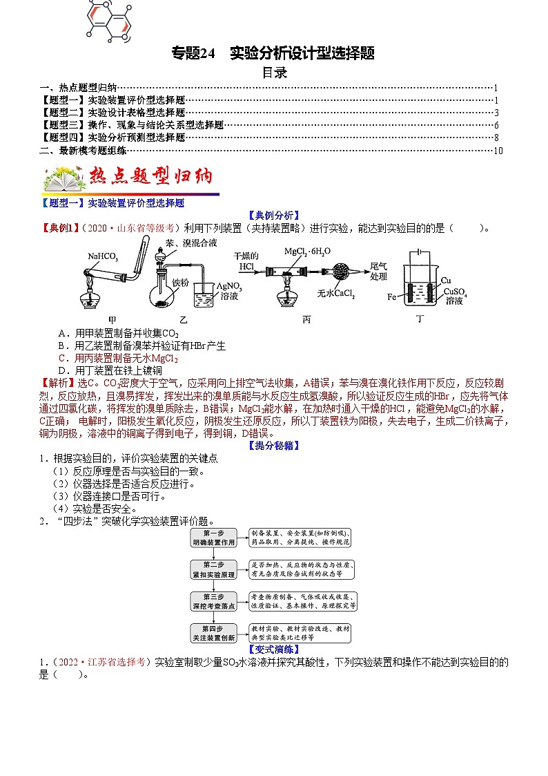 高考化学二轮热点题型归纳与变式演练专题24 实验分析设计型选择题（教师版）第1页