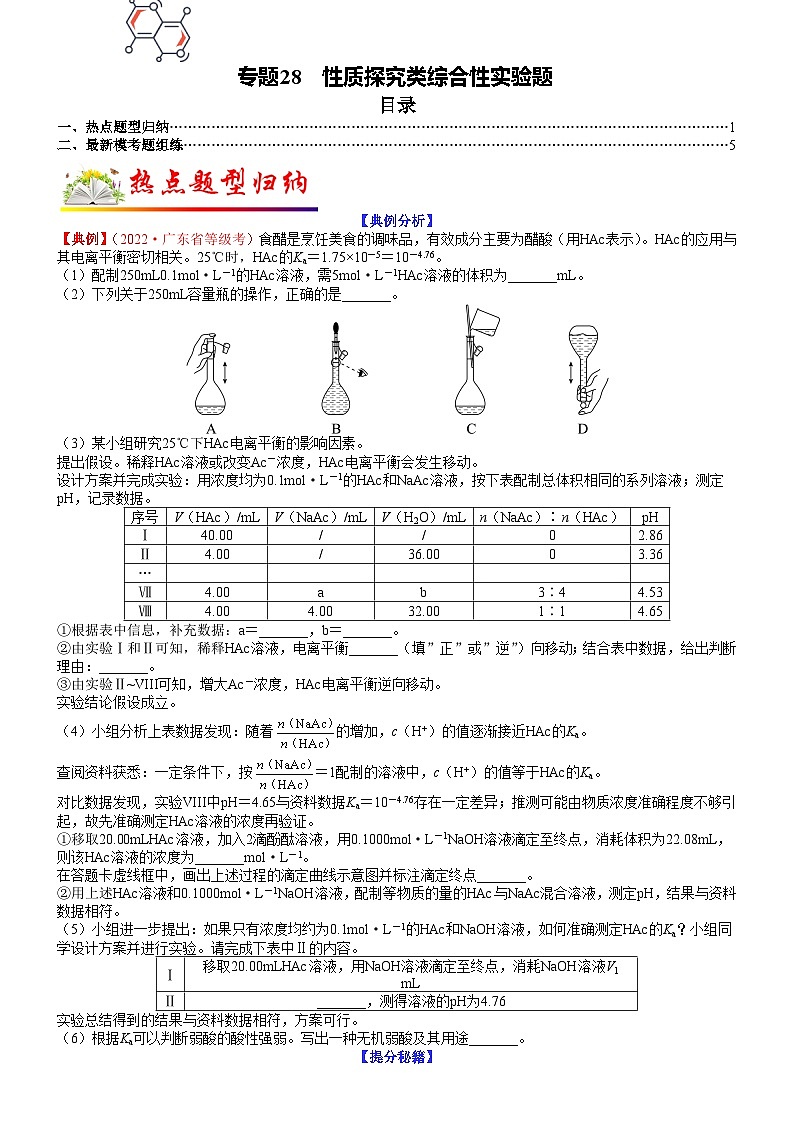 高考化学二轮热点题型归纳与变式演练专题28 性质探究类综合性实验题（教师版）第1页