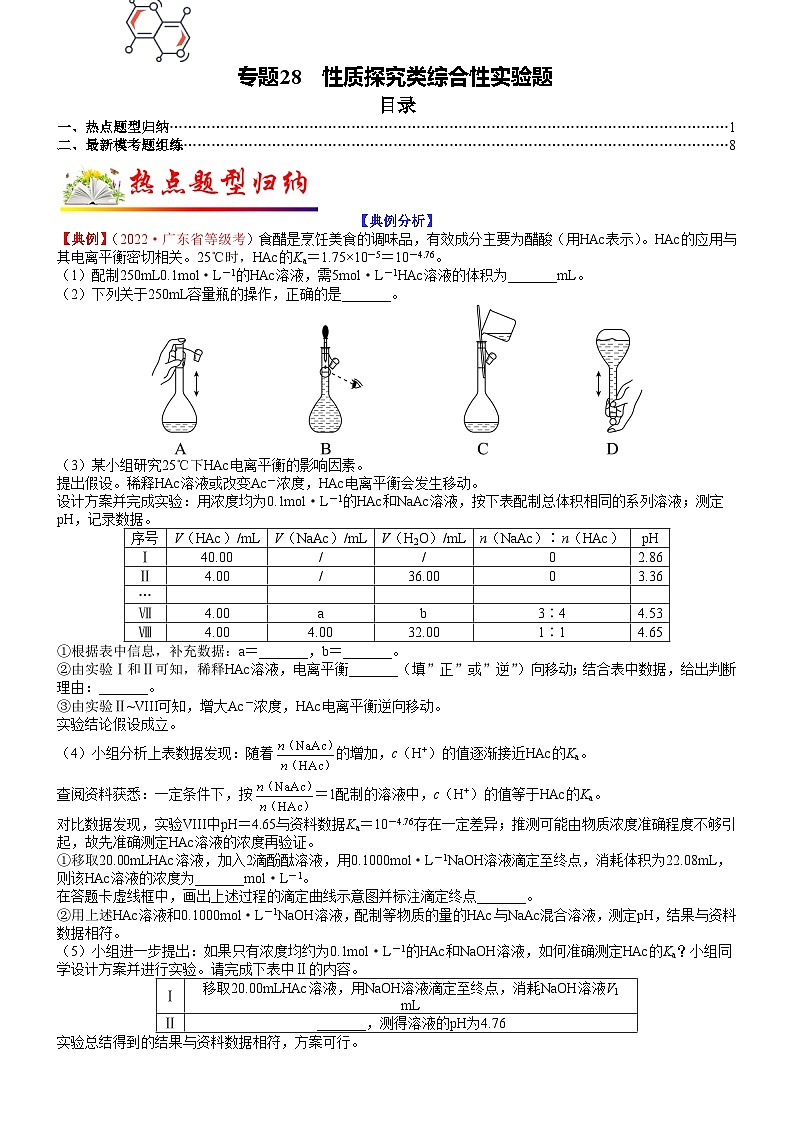 高考化学二轮热点题型归纳与变式演练专题28 性质探究类综合性实验题（学生版）第1页