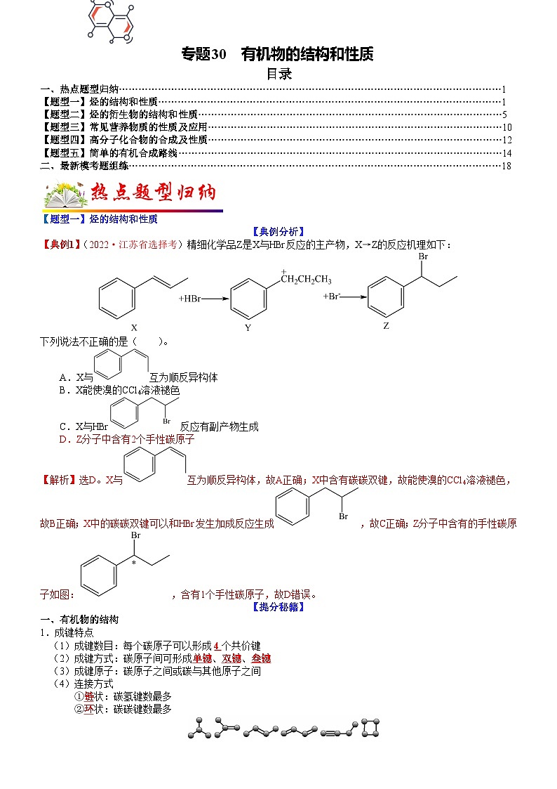 高考化学二轮热点题型归纳与变式演练专题30 有机物的结构和性质（教师版）第1页