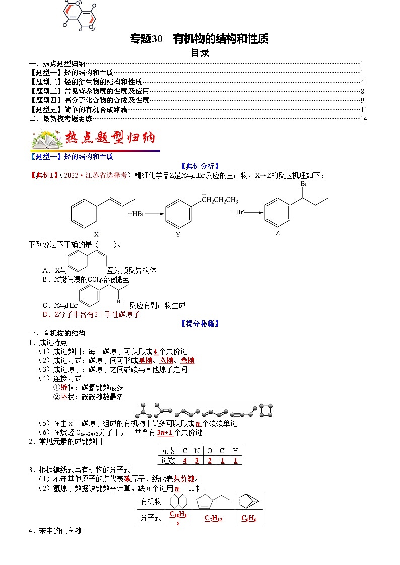 高考化学二轮热点题型归纳与变式演练专题30 有机物的结构和性质（学生版）第1页