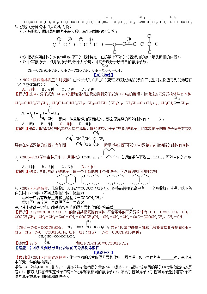 高考化学二轮热点题型归纳与变式演练专题31 同分异构体的书写及数目判断（教师版）第3页