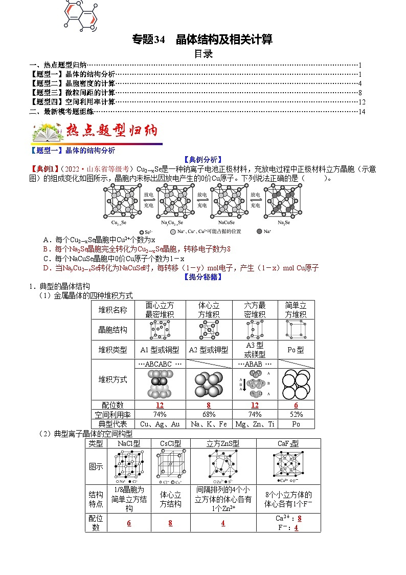 高考化学二轮热点题型归纳与变式演练专题34 晶体结构及相关计算（学生版）第1页