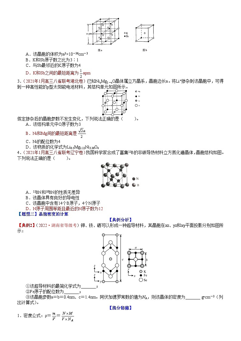 高考化学二轮热点题型归纳与变式演练专题34 晶体结构及相关计算（学生版）第3页