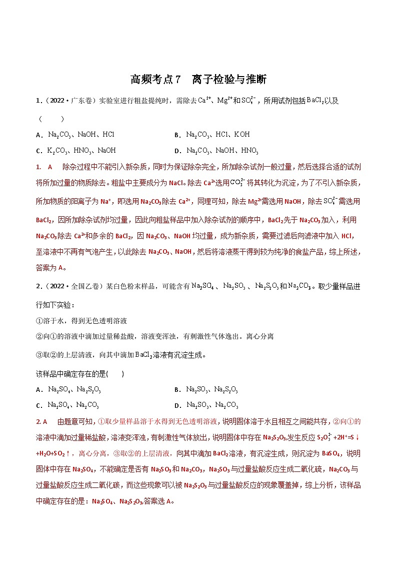 高考化学二轮复习高频考点练习7 离子检验与推断（解析版）第1页