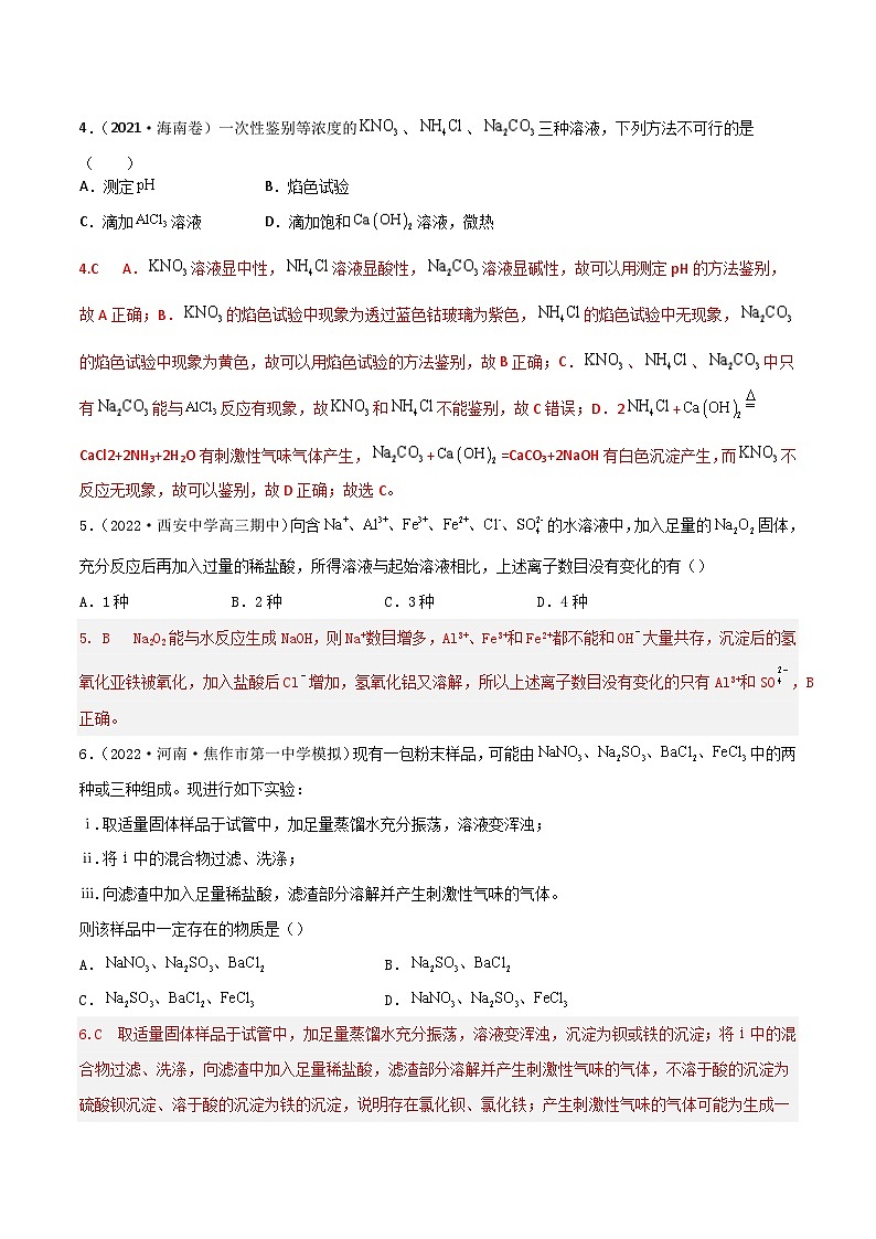 高考化学二轮复习高频考点练习7 离子检验与推断（解析版）第3页
