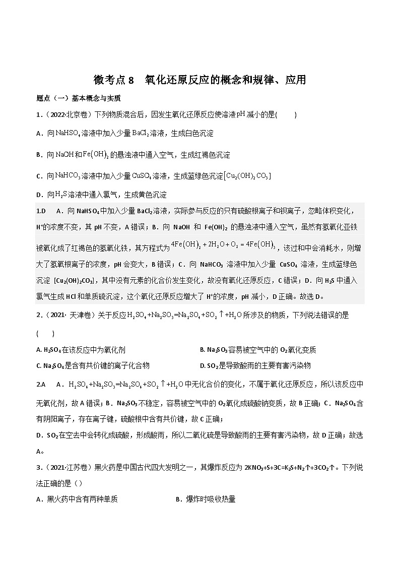 高考化学二轮复习高频考点练习8 氧化还原反应的概念与规律、应用（解析版）第1页