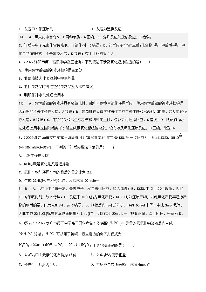 高考化学二轮复习高频考点练习8 氧化还原反应的概念与规律、应用（解析版）第2页