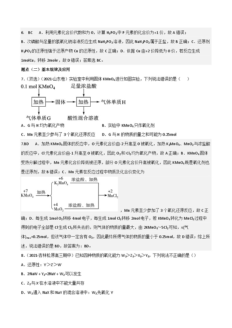 高考化学二轮复习高频考点练习8 氧化还原反应的概念与规律、应用（解析版）第3页