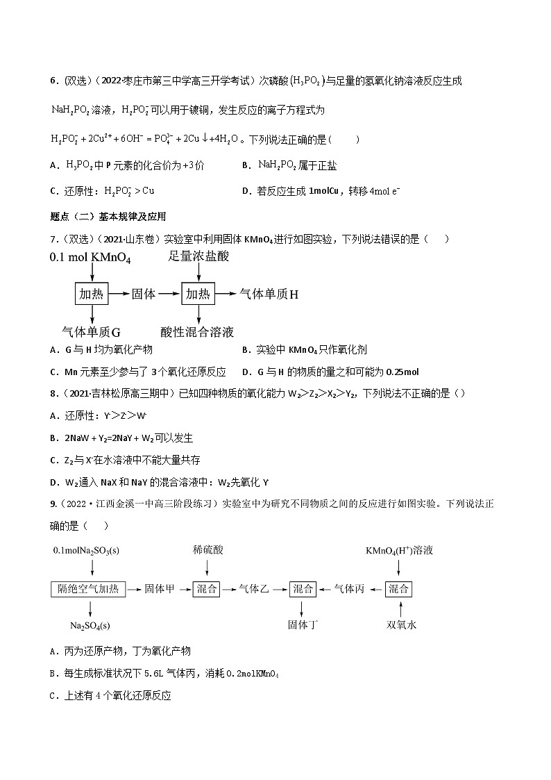 高考化学二轮复习高频考点练习8 氧化还原反应的概念与规律、应用（原卷版）第2页
