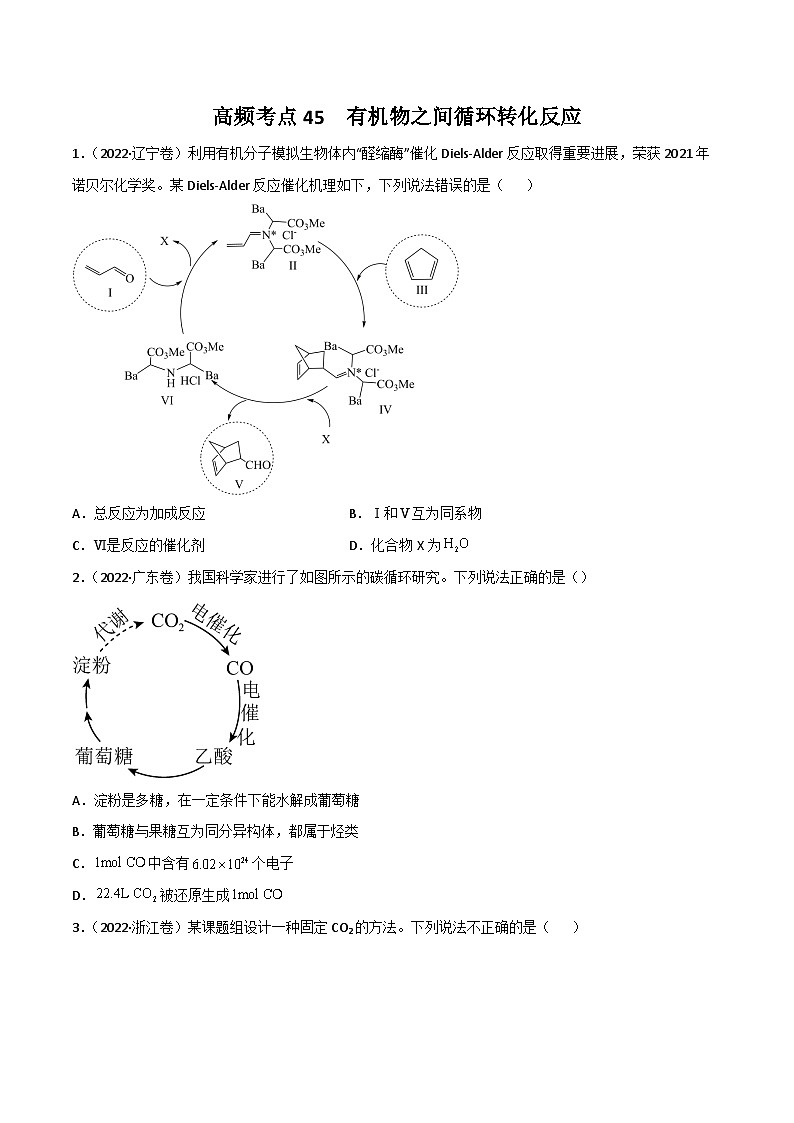 高考化学二轮复习高频考点练习45 有机物之间的循环转化反应（原卷版）第1页