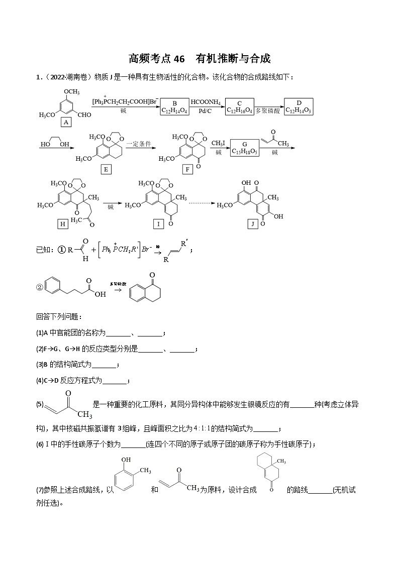 高考化学二轮复习高频考点练习46 有机合成与推断（原卷版）第1页