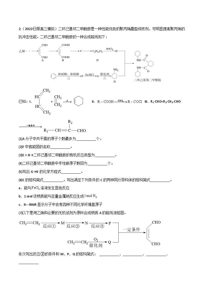 高考化学二轮复习高频考点练习46 有机合成与推断（原卷版）第2页