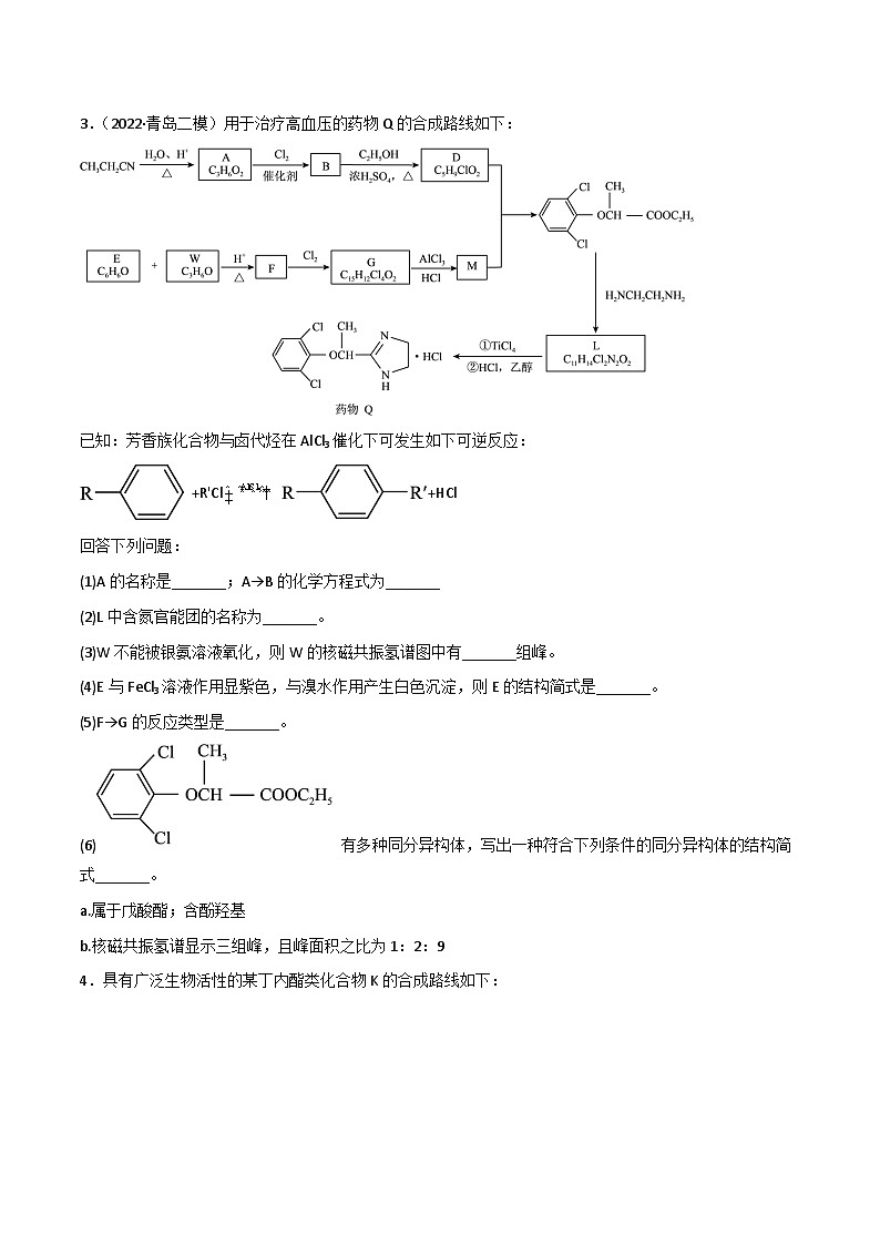 高考化学二轮复习高频考点练习46 有机合成与推断（原卷版）第3页
