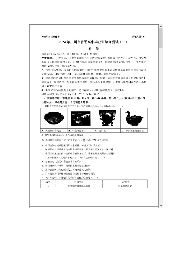 广东省广州市2024届高三下学期二模试题 化学 附答案第1页