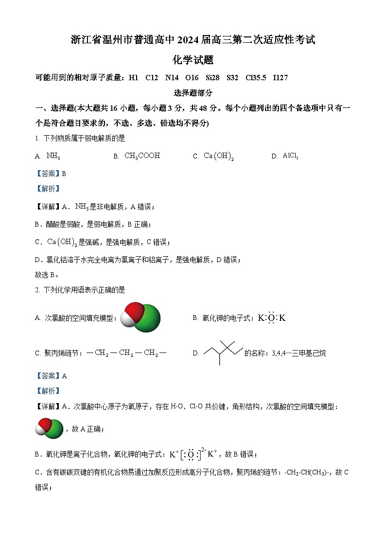 浙江省温州市普通高中2024届高三下学期第二次适应性考试（二模）化学试题  含解析第1页