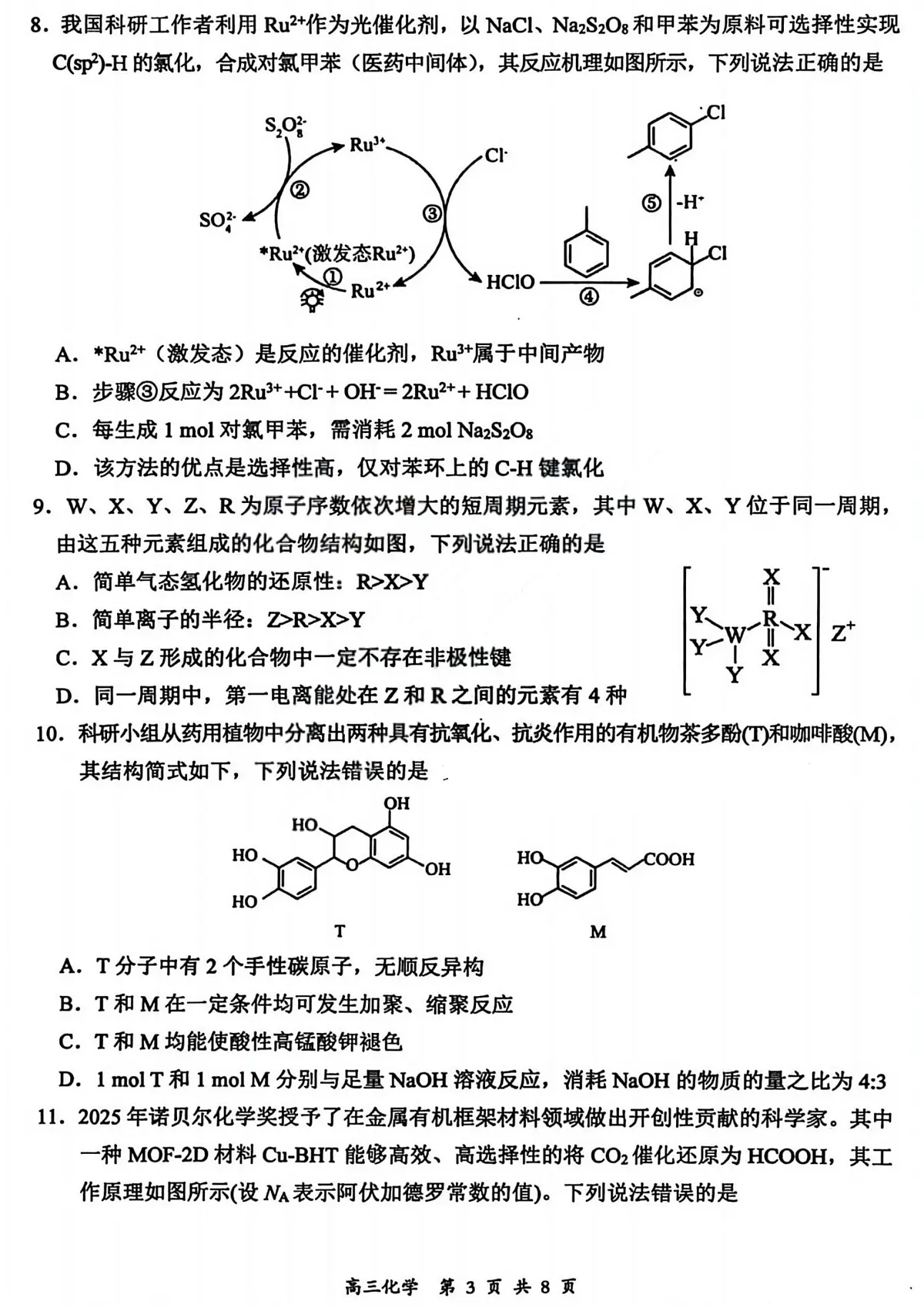 2026届高三年级第一次模拟考试质量监测试卷 化学第3页